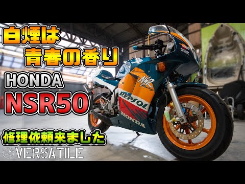 青春の香りがするバイクをお預かりしました！　NSR50