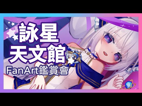 【詠星天文館】#05 好久不見的Fanart鑑賞會~FanArt香香圖都在這裡啦！【台灣Vtuber】