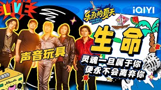 声音玩具《生命》 穿透心灵的呐喊描摹生命真谛 | 乐队的夏天3 EP8纯享 | The Big Band S3 | iQIYI精选