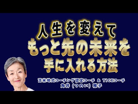 Tsunoiチャンネル 130 〜  苫米地式コーチング認定コーチ＆TICEコーチ  角井雅子のワンマンライブ：「自分を変えて『もっと先の未来』を手に入れる方法」（特別編集版）