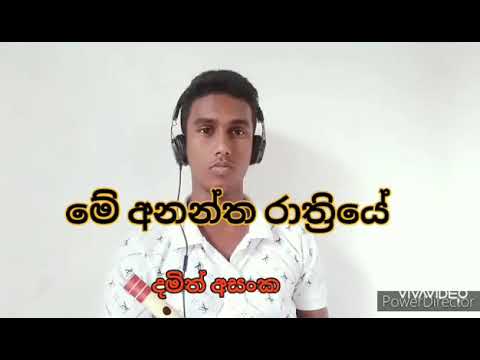 මේ අනන්ත රාත්‍රියේ/ Damith Asanka/ COVER BY - Sukitha Sandeepa