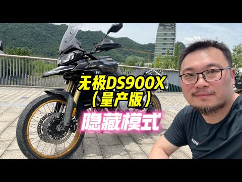 无极DS900X隐藏功能太香了｜照摩镜