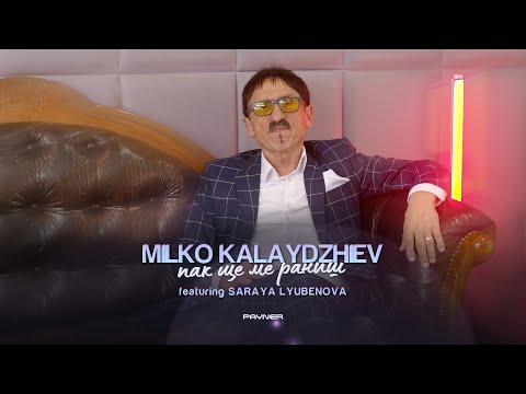 MILKO KALAYDZHIEV ft. SARAYA LYUBENOVA - PAK SHTE ME RANISH / Пак ще ме раниш I 2023