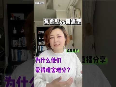 焦虑型vs回避型——为什么他们爱得难舍难分？ #伴侣 #感情 #情感 依恋   #亲密关系 #恋爱技巧  #爱情考验  #爱情指南 #沟通技巧  #自我成長  #回避型依恋人格  #焦虑型 #爱情语录