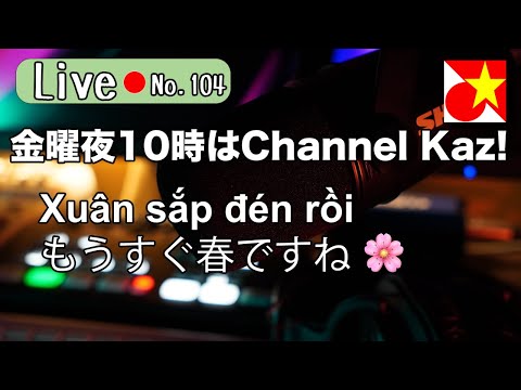 金曜夜10時はChannel Kaz！ベトナム語やベトナムの話題でのんびりまったりお過ごしくださいませ【Live104】