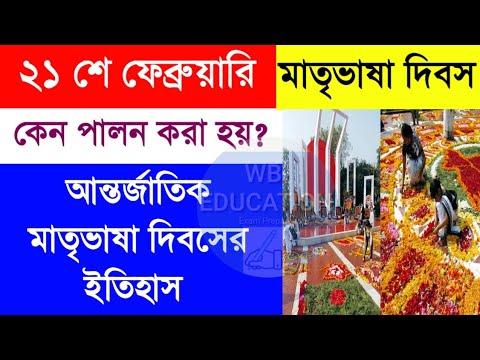 ২১শে ফেব্রুয়ারি মাতৃভাষা দিবস কেন পালন করা হয়| Vasa dibos | how to create Bangladesh? Language day