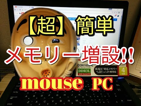 【超簡単】mouseのメモリー増設!!だったはずが・・