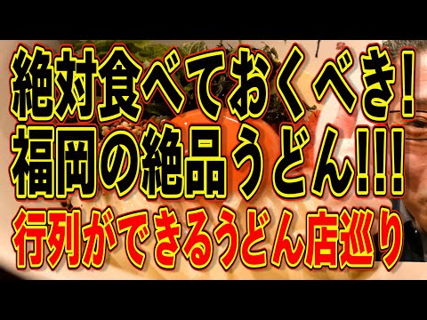 絶対食べておくべき福岡の絶品うどん!!!行列ができるうどん屋巡り!!!