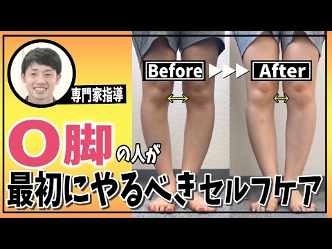 【O脚改善】O脚を治したい方がまず最初にやるべき簡単セルフケア～股関節の捻じれには○○をほぐせ！！～