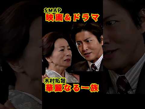 SMAP歴代ドラマ&映画 "華麗なる一族" 木村拓哉 2007