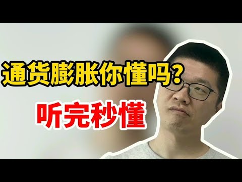 什么是“通货膨胀”听完秒懂！ | 周老师高考提分 | 周老师高考提分