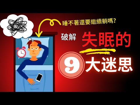 失眠困擾你？揭開9個常見的睡眠迷思，告別難眠！【上】｜失眠博士