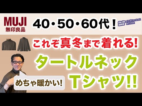 【綿100％で超暖かい❗️これぞ真冬まで着られるTシャツ‼️】コスパ最高￥1,490！無印『起毛タートルネックTシャツ』40・50・60代メンズファッション。Chu Chu DANSHI。林トモヒコ