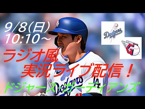 7人の継投リレー！【大谷翔平】ドジャースVSガーディアンズ３連戦の第２戦をラジオ風に実況ライブ配信！　＃大谷翔平　＃大谷翔平今日速報　＃LAD　＃Dodgers　＃dodgers　＃shohei