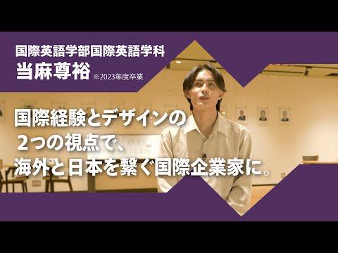 2024年度京都橘大学「あたらしい選択肢になろう。」インタビュームービー／国際英語学部国際英語学科　当麻尊裕（2023年度卒業）