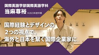 2024年度京都橘大学「あたらしい選択肢になろう。」インタビュームービー／国際英語学部国際英語学科　当麻尊裕（2023年度卒業）