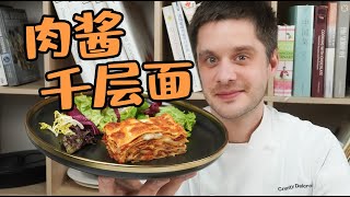 Classic Bolognese Lasagna 经典肉酱千层面