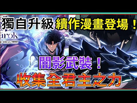 超越闇影君主！漫畫新作登場  收集全君主之力 讓闇影士兵化為武裝！  我獨自升級 外神戰爭篇 諸神黃昏 【睿X漫畫】