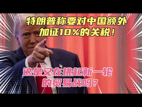 特朗普称要对中国加征10%的关税！还没上台就要挑起新贸易战了？加南大和墨西哥更惨，要各被加征25%的关税？