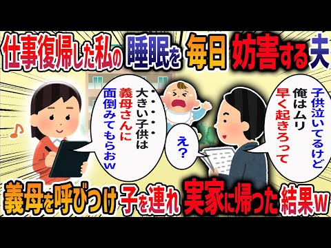 【嫌知らず】出産後まともな睡眠がとれない私に毎回夫が「寝る前にまだ家事残ってるよ？」と言ってくる→我慢の限界で義母に相談し子を連れて実家に帰った結果・・・【他1本】【2ch修羅場スレ】