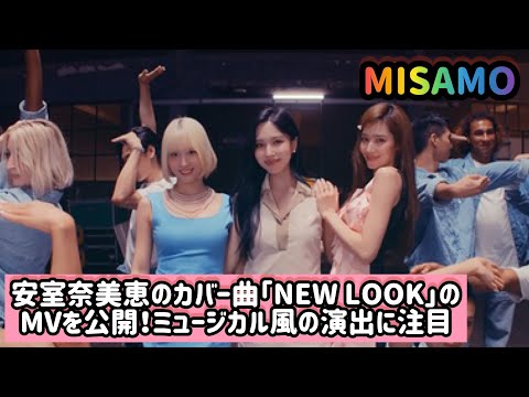 TWICEのユニットMISAMO、安室奈美恵のカバー曲「NEW LOOK」のMVを公開！ミュージカル風の演出に注目