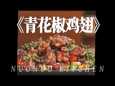 麻辣鲜香超级下饭 全家人都说好吃【青花椒鸡翅】