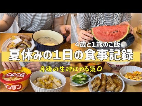 【１日の食事】産後の生理はやる気はないけどご飯は食べる🍚 / 4歳と1歳のご飯