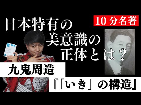 合コン必勝の！？日本文化論！九鬼周造『「いき」の構造』