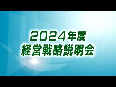 大和証券グループ・2024年度経営戦略説明会(2024年5月20日開催)