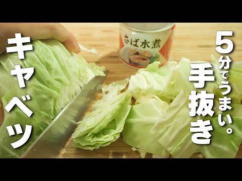 【食材３つ】フライパンで超簡単！ヘルシー！【鯖缶キャベツ】