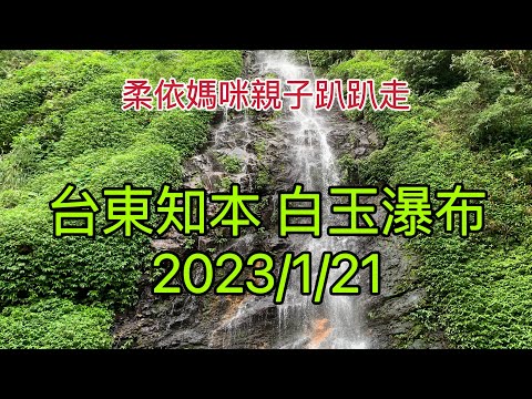 台東知本白玉瀑布 2023/1/21