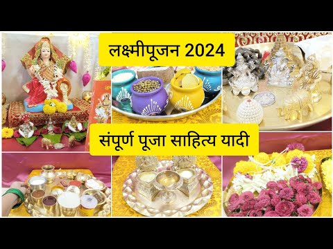 #लक्ष्मीपूजन2024 पूजेसाठी लागणारे संपूर्ण साहित्य यादी #lakshmipujan2024