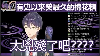 【彩虹社中文字幕】被過於兇殘的棉花糖逗樂了的劍持刀也【剣持刀也/にじさんじ】