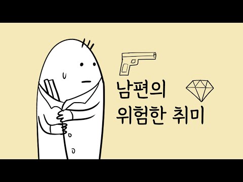 남편의 위험한 취미