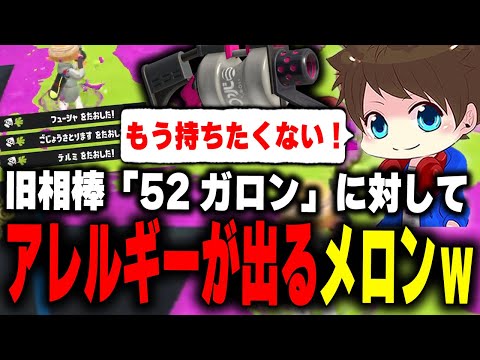 旧相棒「52ガロン」に対してアレルギーを発症するメロンｗｗｗ【メロン/スプラトゥーン3/切り抜き】