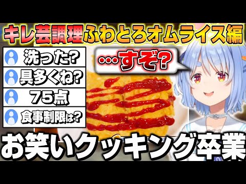 キレ芸が止まらないぺこらのお笑いクッキング面白まとめｗ ふわとろオムライス編【ホロライブ/切り抜き/兎田ぺこら】