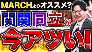 関関同立が今アツい！５つのポイントを高田が力説