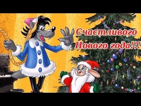 Прикольное поздравление С Новым годом🎉 Везения Вам!!!#новыйгод