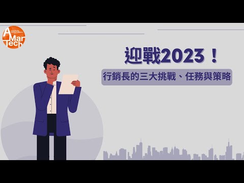 2023年行銷長的三大挑戰、任務與策略