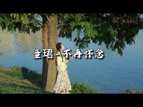 童珺 - 不再怀念『愿意今天 阵痛当陪练，快乐撕掉 长情的标签。』【动态歌词MV】