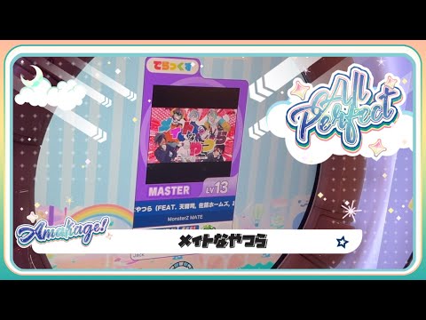 【maimaiでらっくす】メイトなやつら でらっくす譜面 MASTER ALL PERFECT 【直撮り】