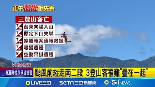 颱風前縱走南二段 3登山客罹難"疊在一起"｜三立新聞網 SETN.com