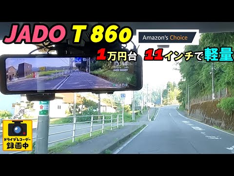 軽自動車やコンパクトカーにおすすめ！11インチ ドライブレコーダー T860 JADO