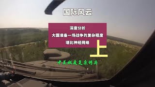 深度分析：大国准备一场战争的复杂程度堪比神经网络（上）