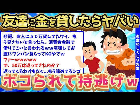 【2ch面白いスレ】ワイ、友達に50万を貸した結果、ボコボコにされた挙句、金を持ち逃げされるwww【ゆっくり解説】