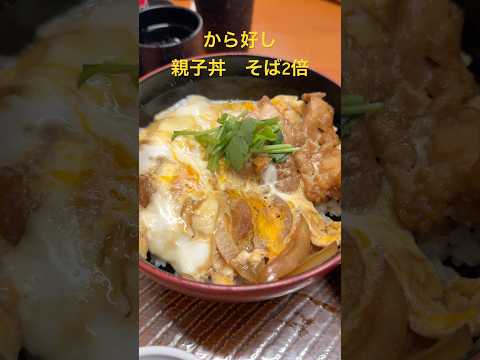 から好し　親子丼　iPhone16pro 4k 120fsp