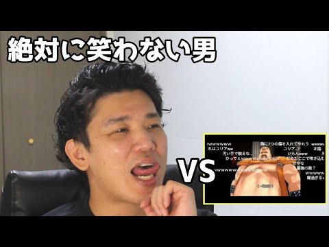 絶対に笑わない男vs真・世紀末死あたぁ伝説 北斗の拳 第一章 第三話【笑ったら募金】