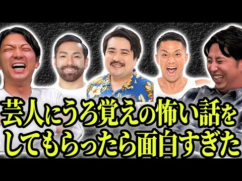 【怖い話】芸人にうろ覚えの怖い話をしてもらったら面白すぎて今年一番笑った