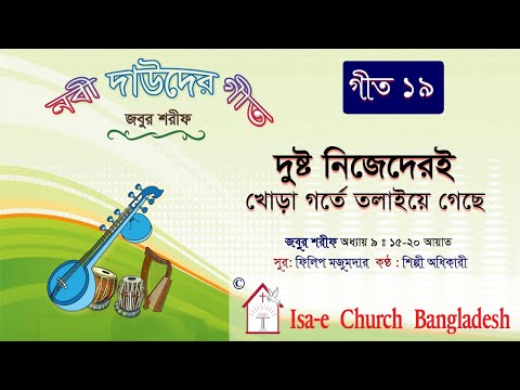 দুষ্ট নিজেদেরই খোড়া গর্তে তলাইয়ে গেছে  | জবুর শরীফ | Psalm song |  ঈসায়ী গান