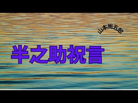 【人情時代劇】【朗読】半之助祝言   山本周五郎作　朗読　芳井素直